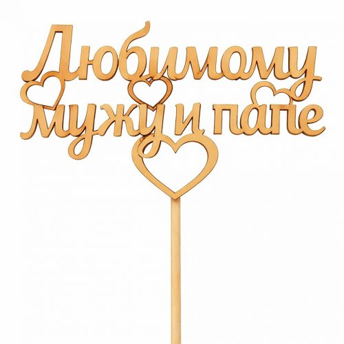 Топпер «Любимому мужу и папе»