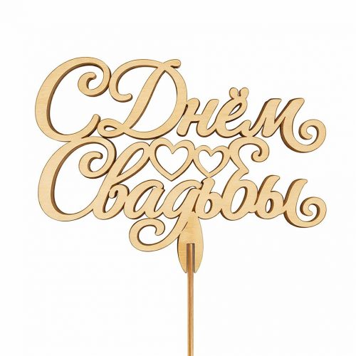 Топпер «С днем свадьбы»