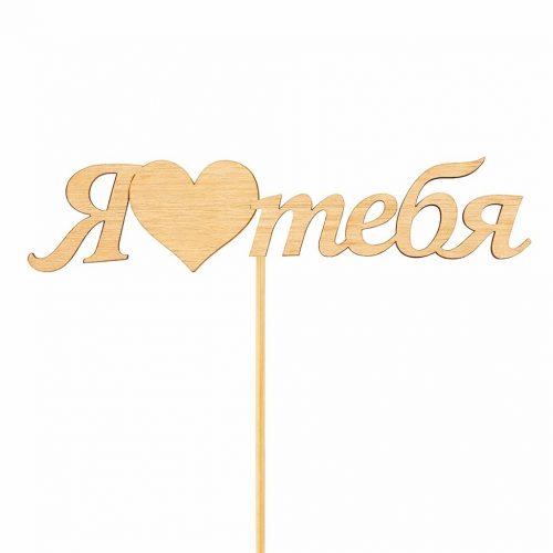 Топпер «Я люблю тебя»